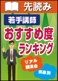 MONTHLYミクス先読み！若手講師　おすすめ度ランキング