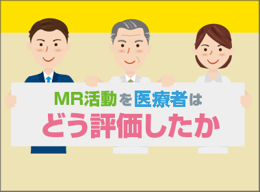 MR活動を医療者はどう評価したか