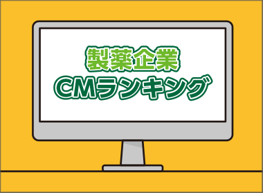 製薬企業CMランキング